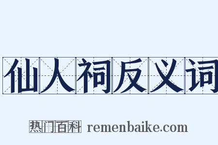 仙人祠反义词是什么意思的图片